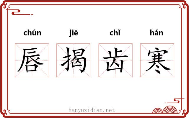唇揭齿寒 唇揭齿寒