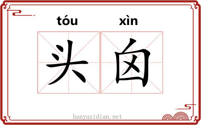 头囟 头囟