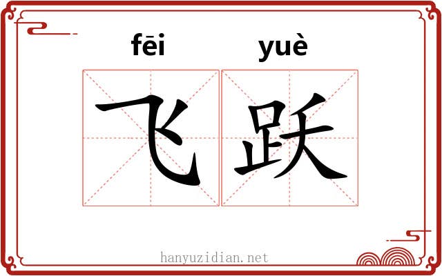飞跃