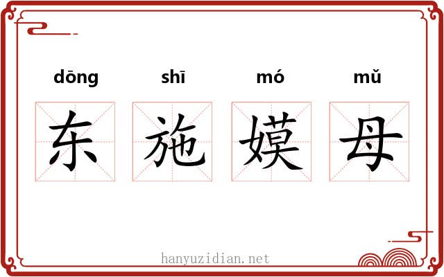 东施嫫母 东施嫫母
