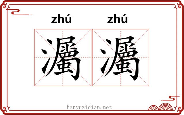 灟灟