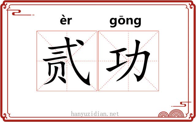 贰功