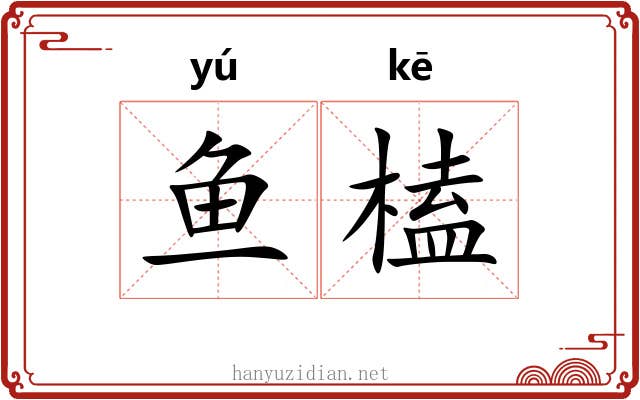 鱼榼