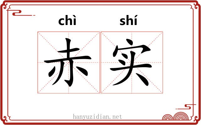 赤实