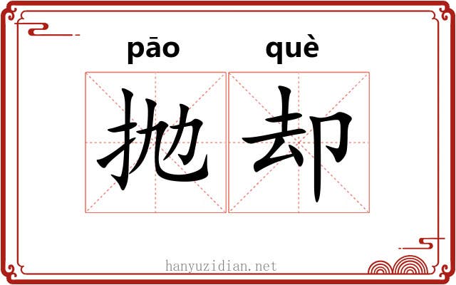 抛却