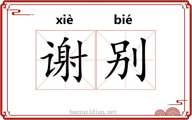 谢别 谢别