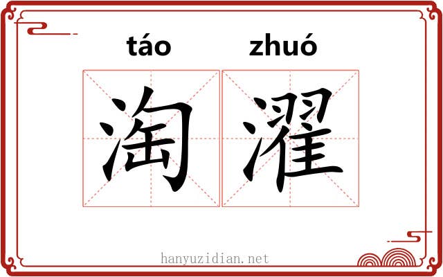 淘濯