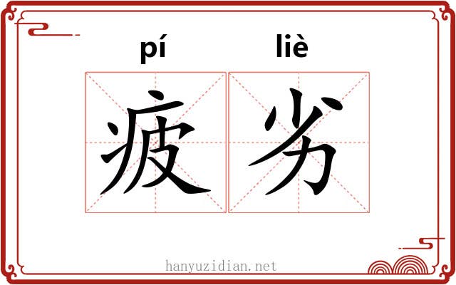 疲劣