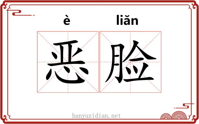 恶脸 恶脸