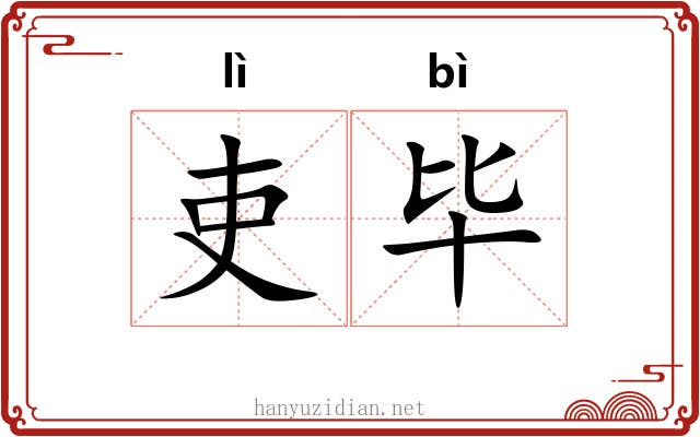 吏毕
