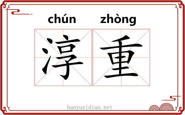 淳重 淳重