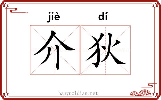 介狄