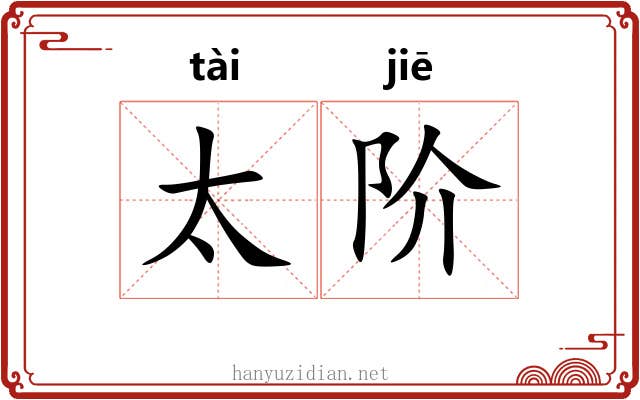 太阶 太阶
