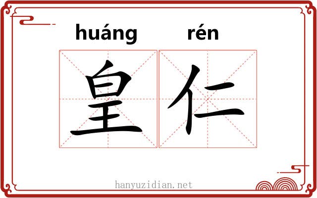 皇仁