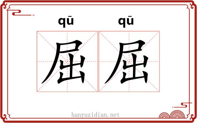 屈屈
