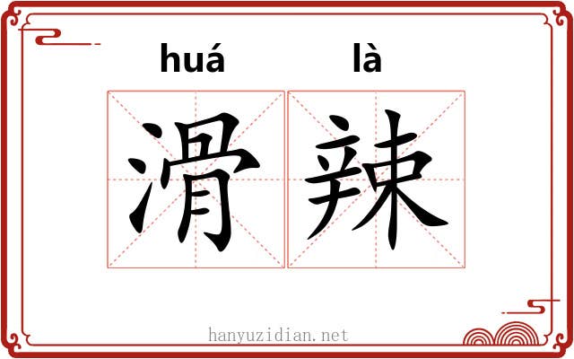 滑辣