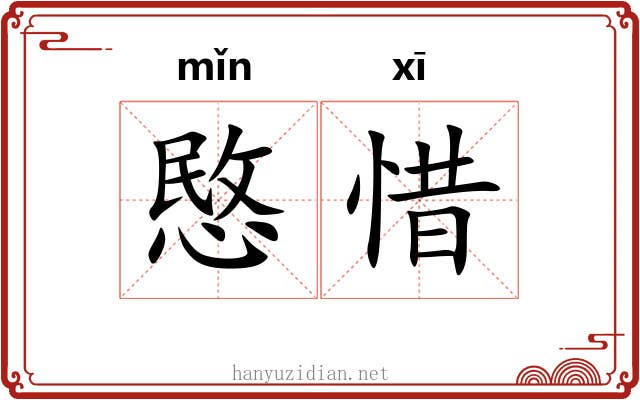 愍惜