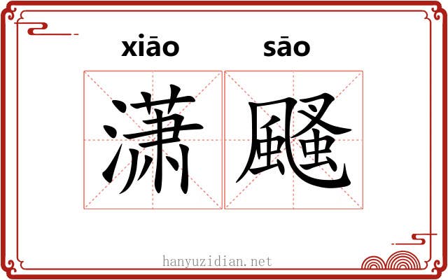 潇颾