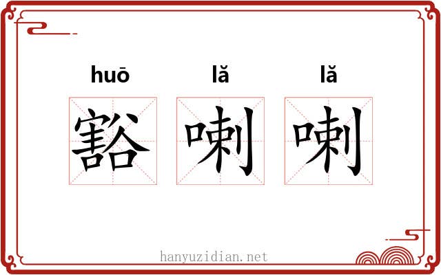 豁喇喇