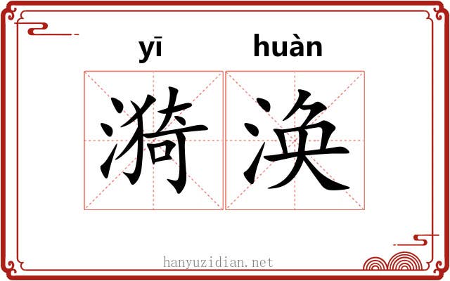 漪涣