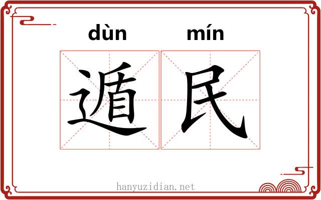 遁民