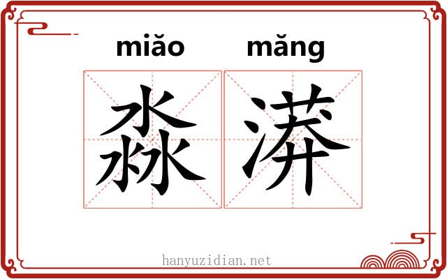 淼漭
