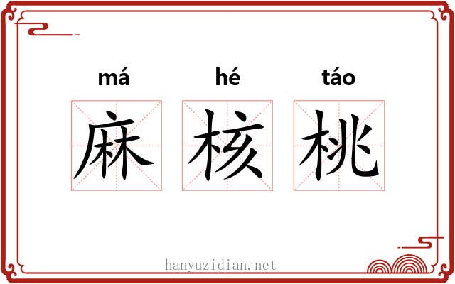 麻核桃 麻核桃