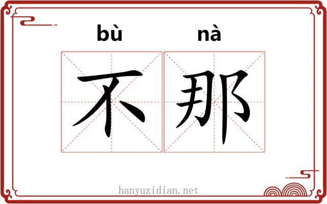不那