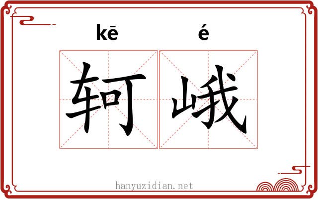 轲峨