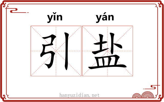 引盐 引盐