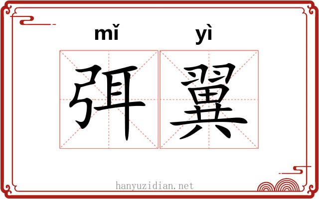 弭翼