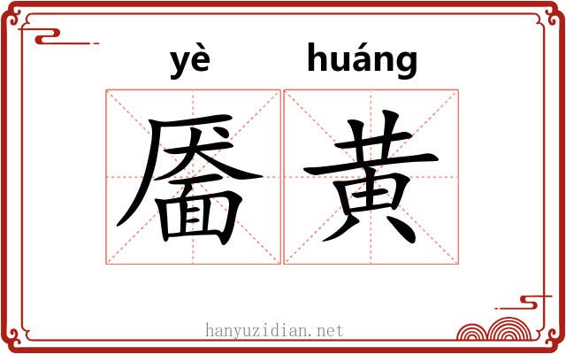 靥黄