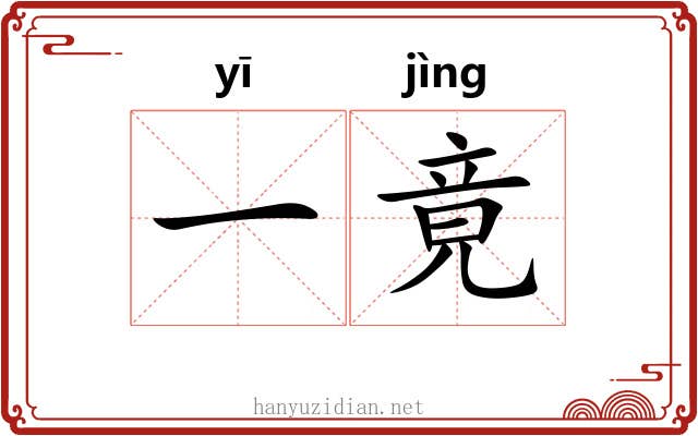 一竟 一竟