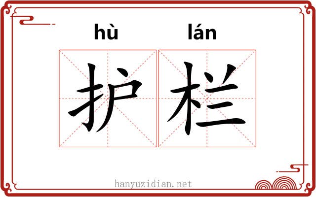 护栏