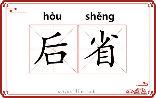 后省 后省