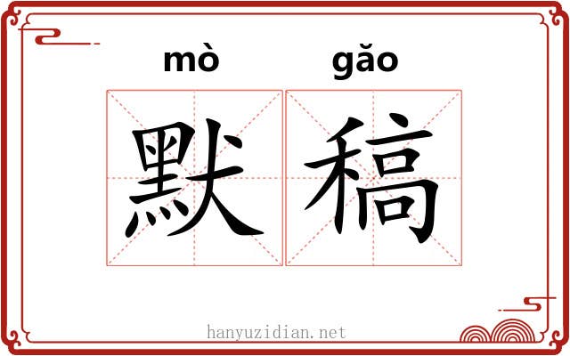 默稿