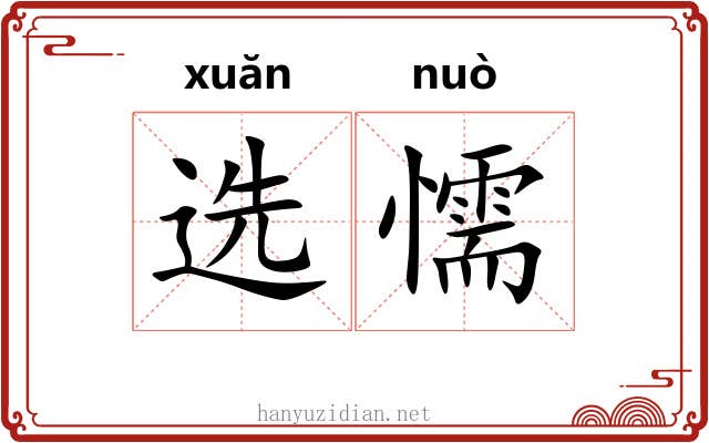 选懦
