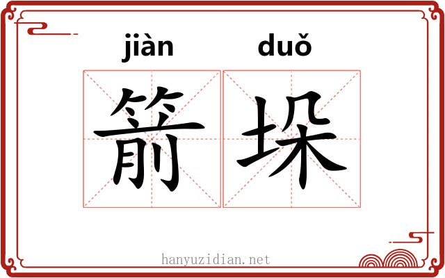 箭垛