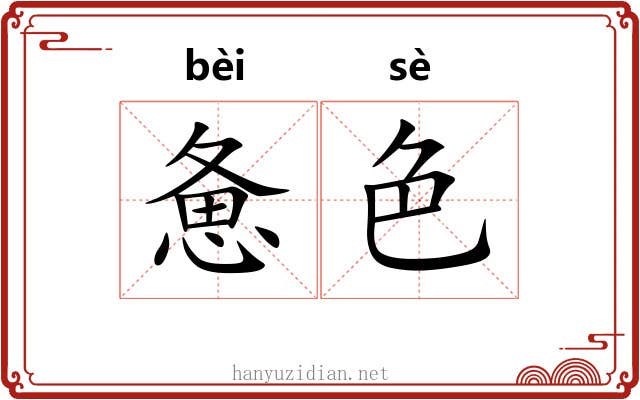 惫色