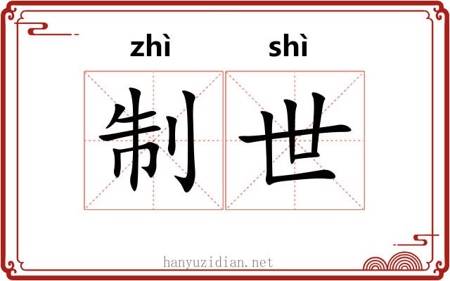 制世