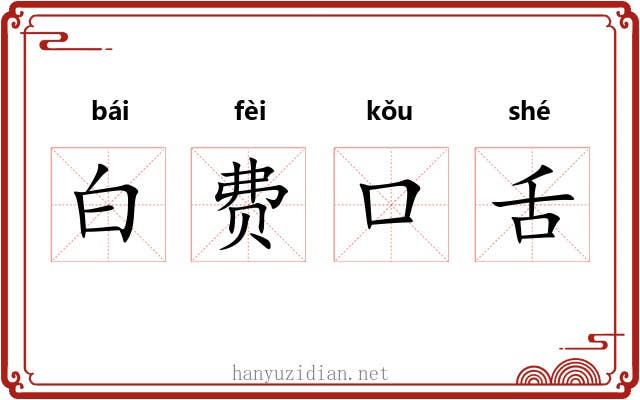 白费口舌 白费口舌