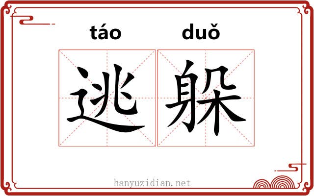 逃躲