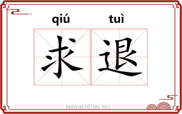 求退