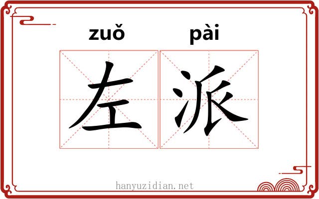 左派 左派