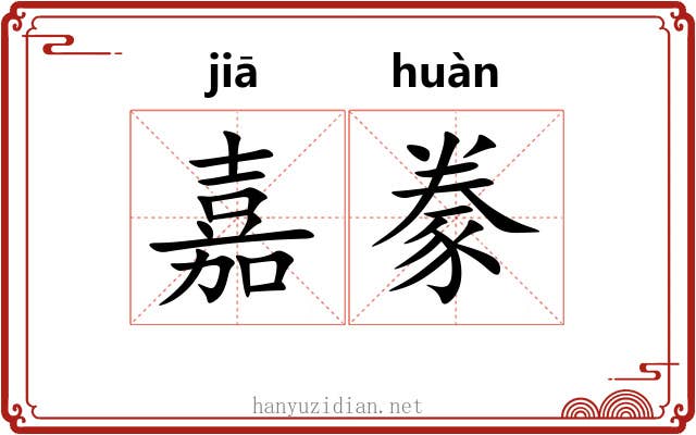 嘉豢