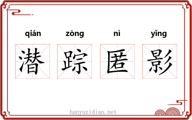 潜踪匿影 潜踪匿影