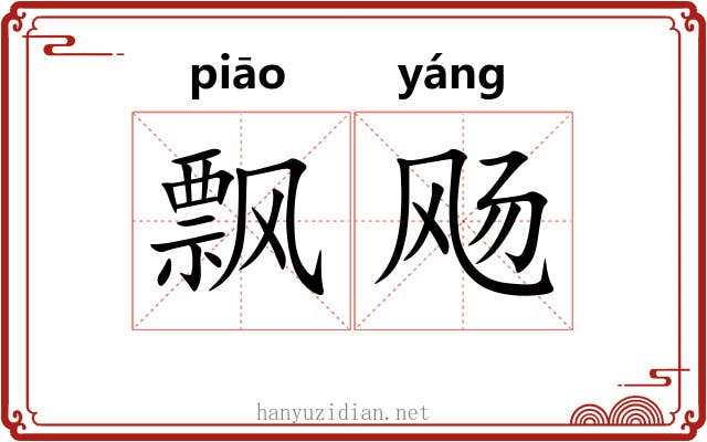 飘飏 飘飏