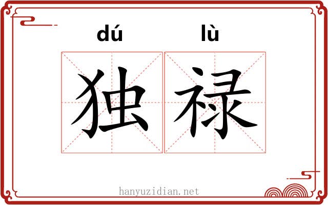 独禄