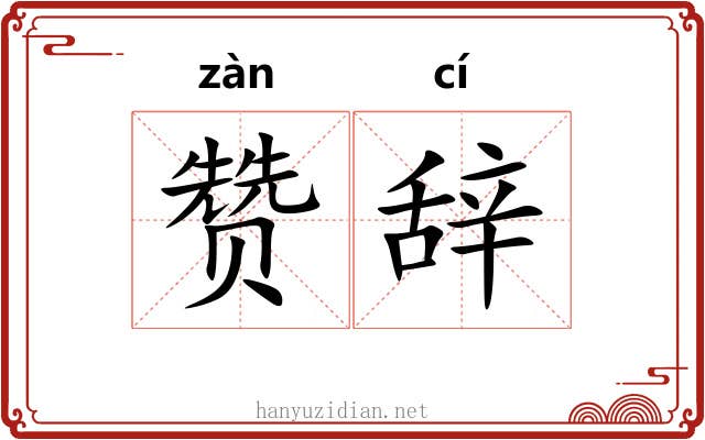 赞辞