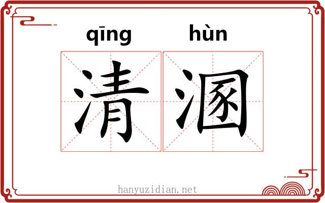清溷 清溷